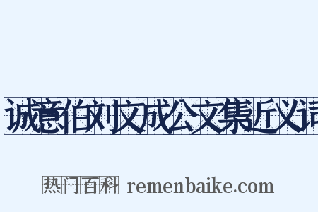 诚意伯刘文成公文集近义词是什么意思的图片